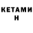 Кетамин VHQ L Katase